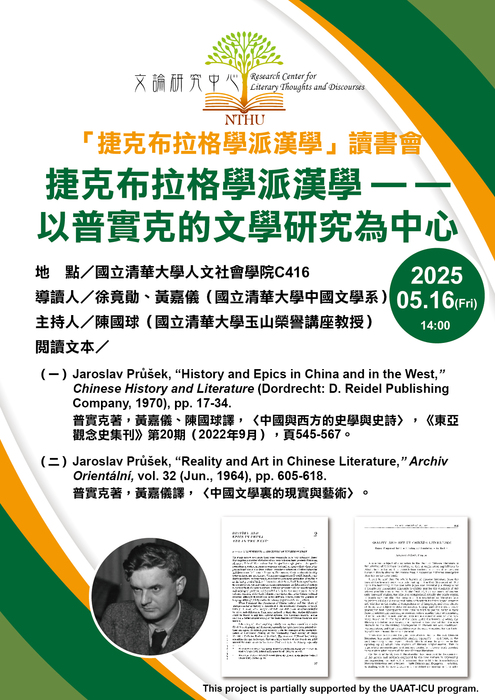 2025年5月16日【「捷克布拉格學派漢學」系列讀書會】以普實克的文學研究為中心（三）圖片