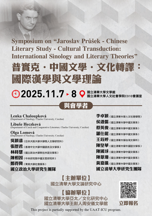 2025年11月7-8日【國際學術研討會】普實克 ‧ 中國文學 ‧ 文化轉譯：國際漢學與文學理論圖片