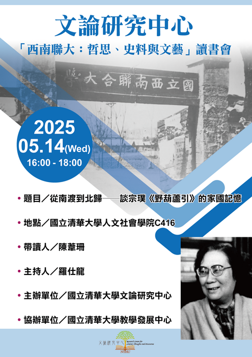 2025年5月14日【「西南聯大：哲思、史料與文藝」系列讀書會】從南渡到北歸──談宗璞《野葫蘆引》的家國記憶圖片