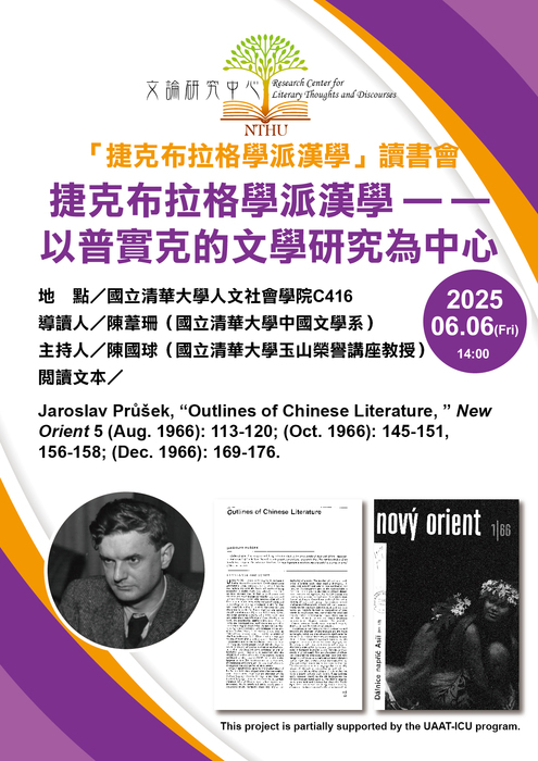 2025年6月6日【「捷克布拉格學派漢學」系列讀書會】以普實克的文學研究為中心（四）圖片